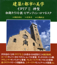 神聖―初期キリスト教・ビザンティン・ロマネスク - 建築資料研究社