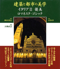 優美―ロマネスク・ゴシック - 建築資料研究社 BOOKS & MAGAZINES