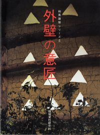 格子の表構え 建築資料研究社 格子の表構え 建築資料研究社