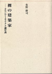 裸の建築家―タウンアーキテクト論序説 - 建築資料研究社 BOOKS & MAGAZINES