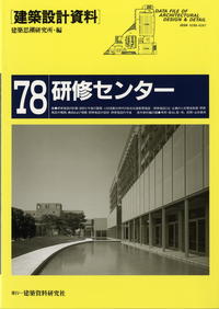 建築設計資料078 研修センター - 建築資料研究社 BOOKS & MAGAZINES