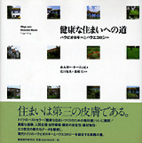 健康な住まいへの道 バウビオロギーとバウエコロジー 健康な住まいへの道 / ケーニッヒ，ホルガー【著】〈K¨onig