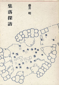 集落探訪 - 建築資料研究社 BOOKS & MAGAZINES