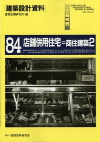 建築設計資料084 店舗併用住宅―商住建築2 - 建築資料研究社 BOOKS