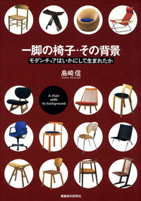 一脚の椅子・その背景 - 建築資料研究社 BOOKS & MAGAZINES