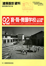 建築設計資料092 盲・聾・養護学校 - 建築資料研究社 BOOKS & MAGAZINES