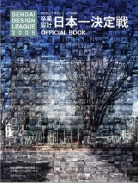 【絶版・4冊フルセット】せんだいデザインリーグ 卒業設計（2006〜2009） 卒業設計日本一決定戦 せんだいデザインリーグ2006 - 建築資料研究社