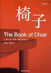 改訂版 椅子 - 建築資料研究社 BOOKS & MAGAZINES