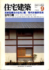 住宅建築 No.114（1984年09月号） - 建築資料研究社 BOOKS & MAGAZINES