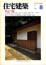 【バラ売可】住宅建築　8冊 バラ売可】住宅建築 8冊 バラ売可】住宅建築 8冊 住宅建築』