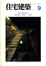 住宅建築　1987 9月号 住宅建築 No.150（1987年09月号） - 建築資料研究社 BOOKS