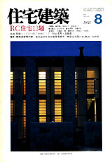 住宅建築 No.161（1988年08月号） - 建築資料研究社 BOOKS & MAGAZINES