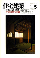 住宅建築　1990年5月号 住宅建築 No.182（1990年05月号） - 建築資料研究社 BOOKS