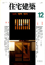 住宅建築　1987 9月号 住宅建築 1987年09月号 - ノースブックセンター