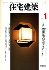 住宅建築 No.262（1997年01月号） - 建築資料研究社 BOOKS & MAGAZINES