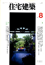 住宅建築 No.269（1997年08月号） - 建築資料研究社 BOOKS & MAGAZINES