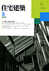 住宅建築 No.288（1999年03月号） - 建築資料研究社 BOOKS & MAGAZINES