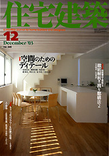 住宅建築 No.345（2003年12月号） - 建築資料研究社 BOOKS & MAGAZINES