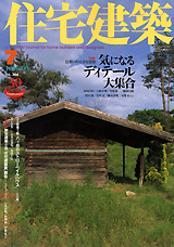 住宅建築 No.364（2005年07月号） - 建築資料研究社 BOOKS & MAGAZINES