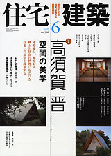 住宅建築 No.386（2007年06月号） - 建築資料研究社 BOOKS & MAGAZINES