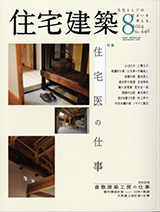 住宅建築 No.446（2014年08月号） - 建築資料研究社 BOOKS