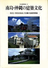 南島・沖縄の建築文化―その2― - 建築資料研究社 BOOKS & MAGAZINES