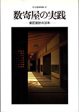 数寄屋の実践 番匠設計の30年 - 建築資料研究社 BOOKS & MAGAZINES