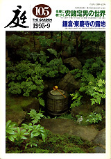 庭 No.105（1995年09月号） - 建築資料研究社 BOOKS & MAGAZINES