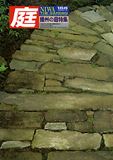 庭 2004年 愉しみの庭特集 庭 No.156（2004年03月号） - 建築資料研究社 BOOKS & MAGAZINES