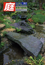 庭 No.167（2006年01月号） - 建築資料研究社 BOOKS & MAGAZINES