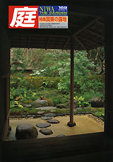 専門誌】庭 NIWA THE GARDEN 第169号（2006年5月号）関東 【公式通販】