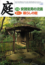 庭 No.181（2008年05月号） - 建築資料研究社 BOOKS & MAGAZINES