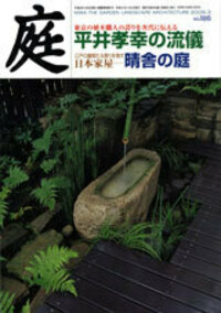 【庭】78冊(2001.7第140号〜2016夏NO223号） 書籍検索 - 建築資料研究社 BOOKS & MAGAZINES