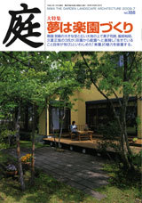 庭 No.188（2009年07月号） - 建築資料研究社 BOOKS & MAGAZINES