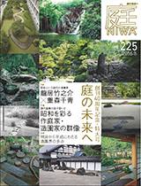 庭 No.225（2016年11月号） - 建築資料研究社 BOOKS & MAGAZINES