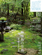 庭 No.232（2018年08月号） - 建築資料研究社 BOOKS & MAGAZINES