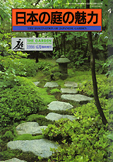 日本の庭の魅力 - 建築資料研究社 BOOKS & MAGAZINES