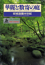 華麗と数寄の庭 - 建築資料研究社 BOOKS & MAGAZINES