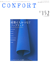 CONFORT No.152（2016年10月号） - 建築資料研究社 BOOKS