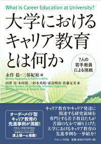 大学におけるキャリア教育とは何か - 株式会社ナカニシヤ出版