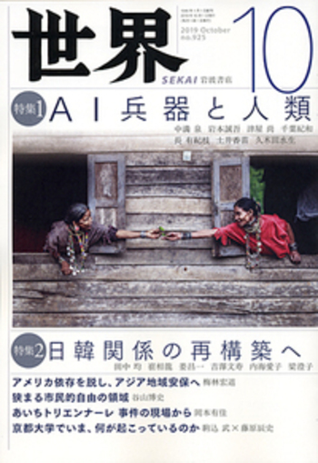 世界 2019年10月号｜岩波書店
