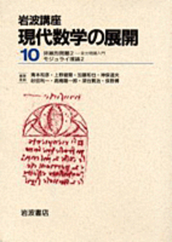 モジュライ理論 ２/岩波書店/向井茂（単行本） モジュライ理論 2／向井 茂｜岩波講座 現代数学の展開 - 岩波書店