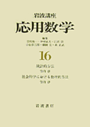 社会科学における数理的方法／竹内 啓｜岩波講座 応用数学 - 岩波書店