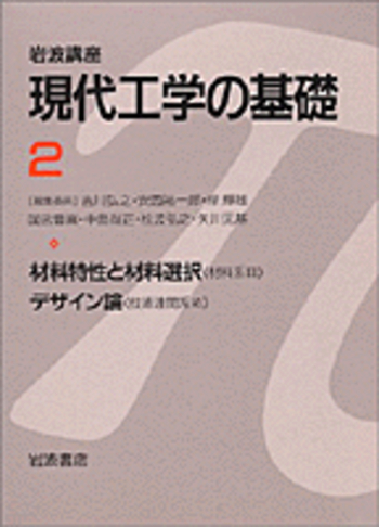 デザイン論 《技術関連系VI》／田中 央｜岩波講座 現代工学の基礎