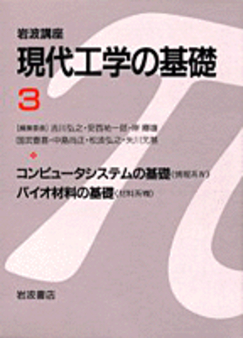 コンピュータシステムの基礎 《情報系IV》／雨宮 真人｜岩波講座 現代