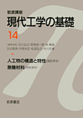 人工物の構造と特性 《設計系I》／中島 尚正｜岩波講座 現代工学の基礎