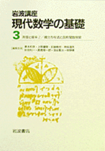 【中古】 微分方程式と固有関数展開/岩波書店/小谷眞一 微分方程式と固有関数展開 | 小谷 眞一, 俣野 博 |本 | 通販