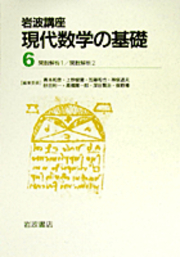 関数解析 2／岡本 久, 中村 周｜岩波講座 現代数学の基礎 - 岩波書店