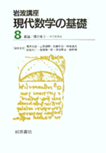 環と体3／谷崎 俊之｜岩波講座 現代数学の基礎 - 岩波書店