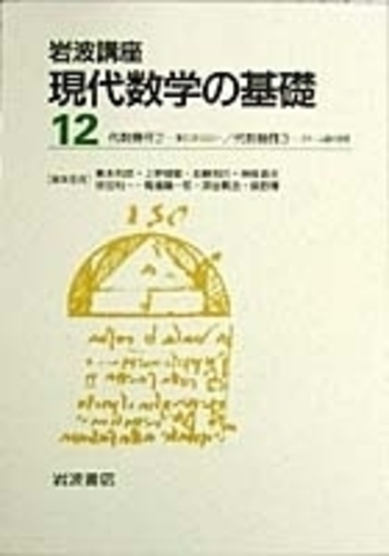 代数幾何 3／上野 健爾｜岩波講座 現代数学の基礎 - 岩波書店
